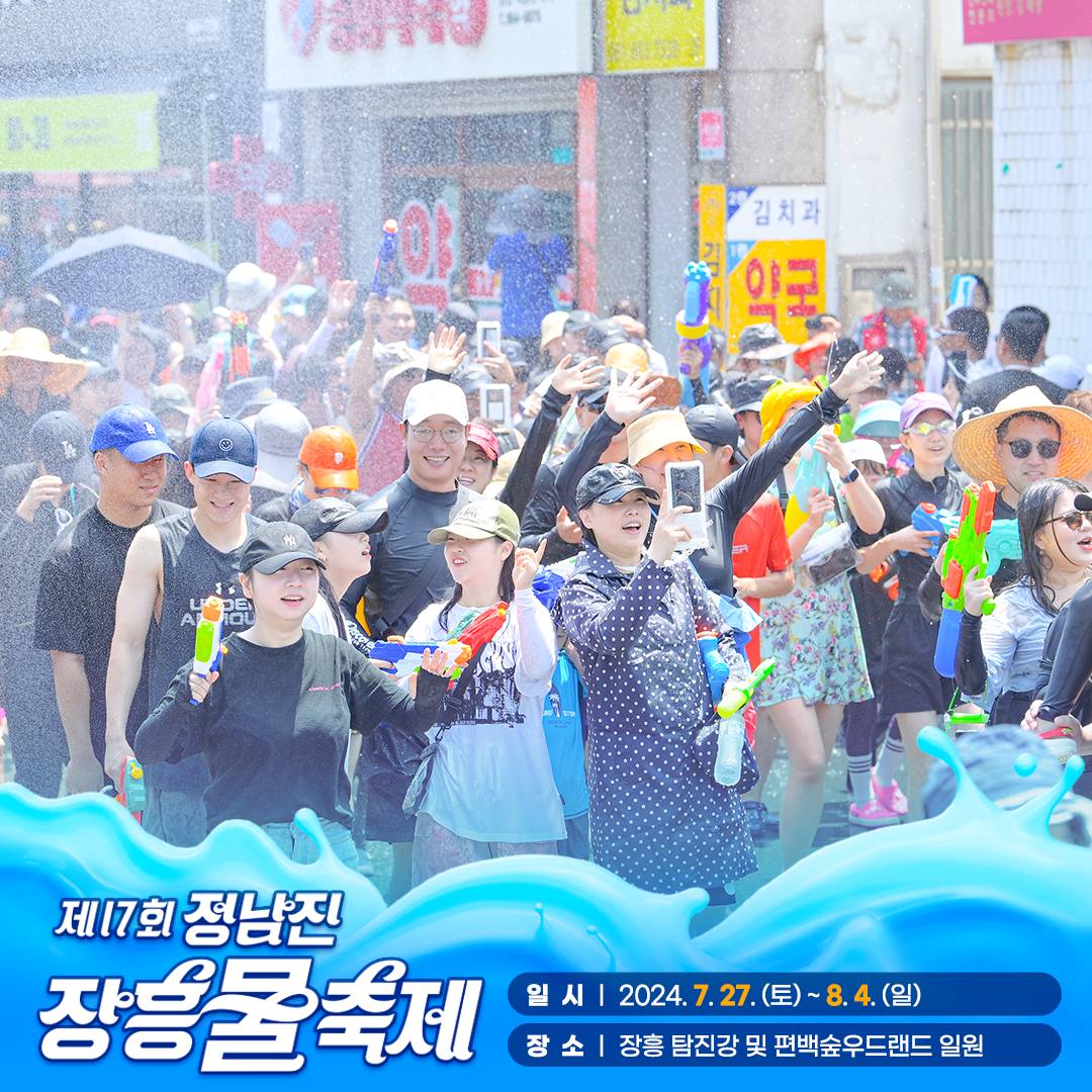제17회 정남진 장흥 물축제 &amp; 장흥 락 페스티벌 프로그램