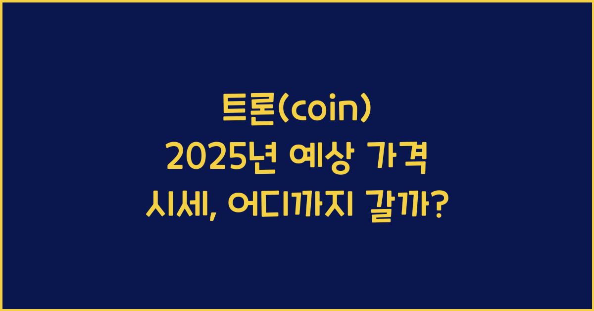 트론(coin) 2025년 예상 가격 시세