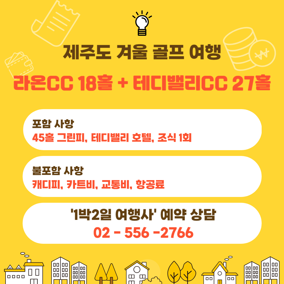  라온CC 18홀 + 테디밸리CC 27홀 제주도 겨울 골프패키지
