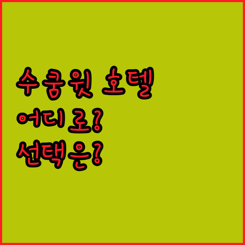 방콕 수쿰윗 호텔 어디로 가야 할까?