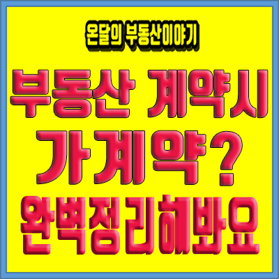  부동산 가계약금 반환이 가능할까요?