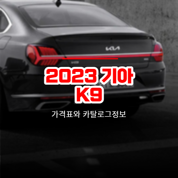 2023 기아 K9 가격표와 카탈로그정보 바로보기