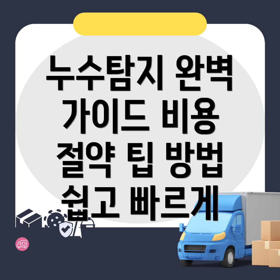 누수 탐지
