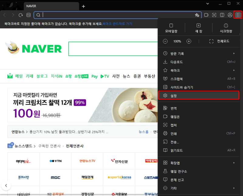 웨일 설정 메뉴 진입