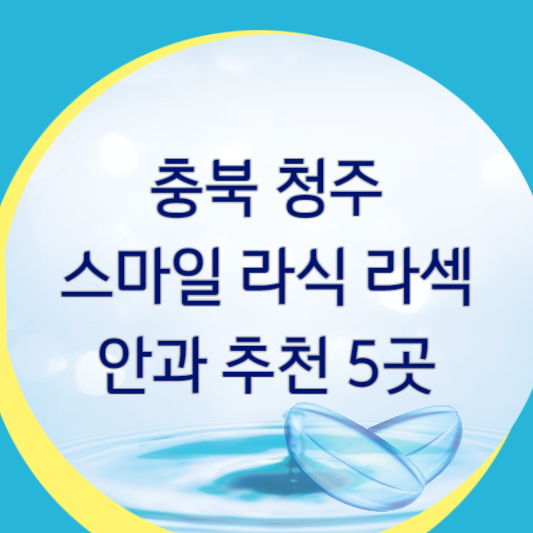 청주 스마일 라식 라섹