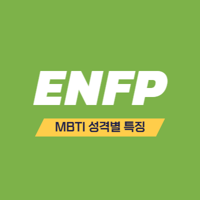 MBTI 성격 유형 특징 - ENFP 특징 - 재기발랄한 활동가