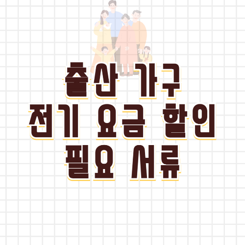 출산가구 전기요금 할인 필요서류
