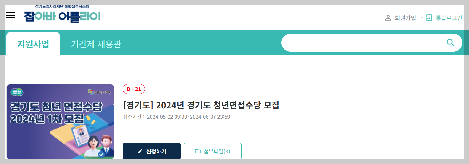 2024 경기도 청년면접수당 신청 안내