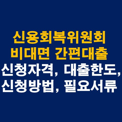  신용회복위원회 비대면 간편대출 신청자격, 대출한도, 신청방법 총정리