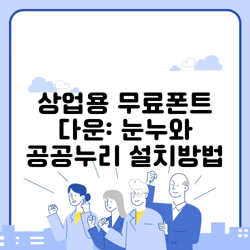 상업용 무료폰트 다운: 눈누와 공공누리 설치방법