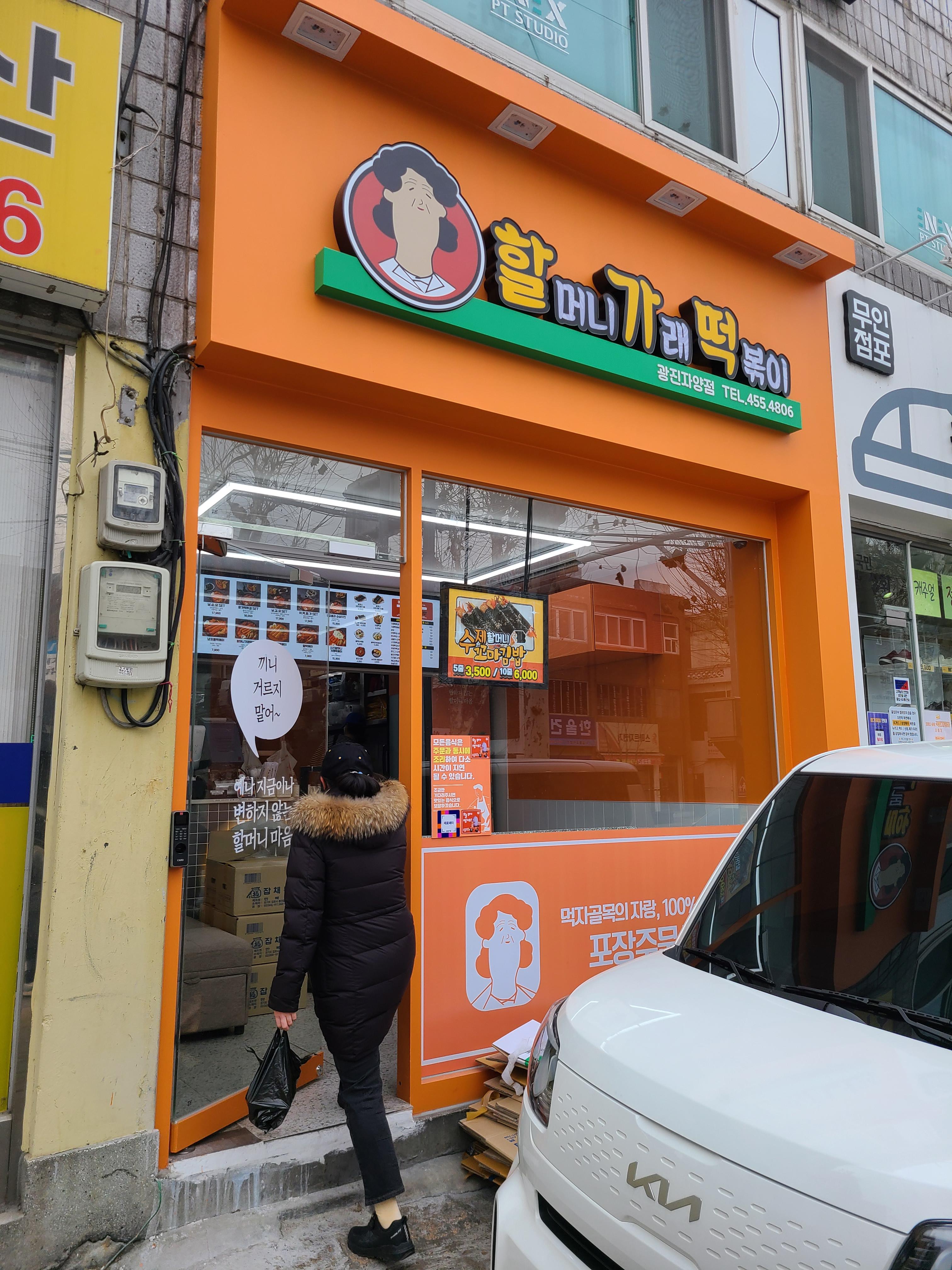  고향 부산의 맛을 느낄 수 있는 할머니가래떡볶이