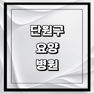 안산 단원구 요양병원