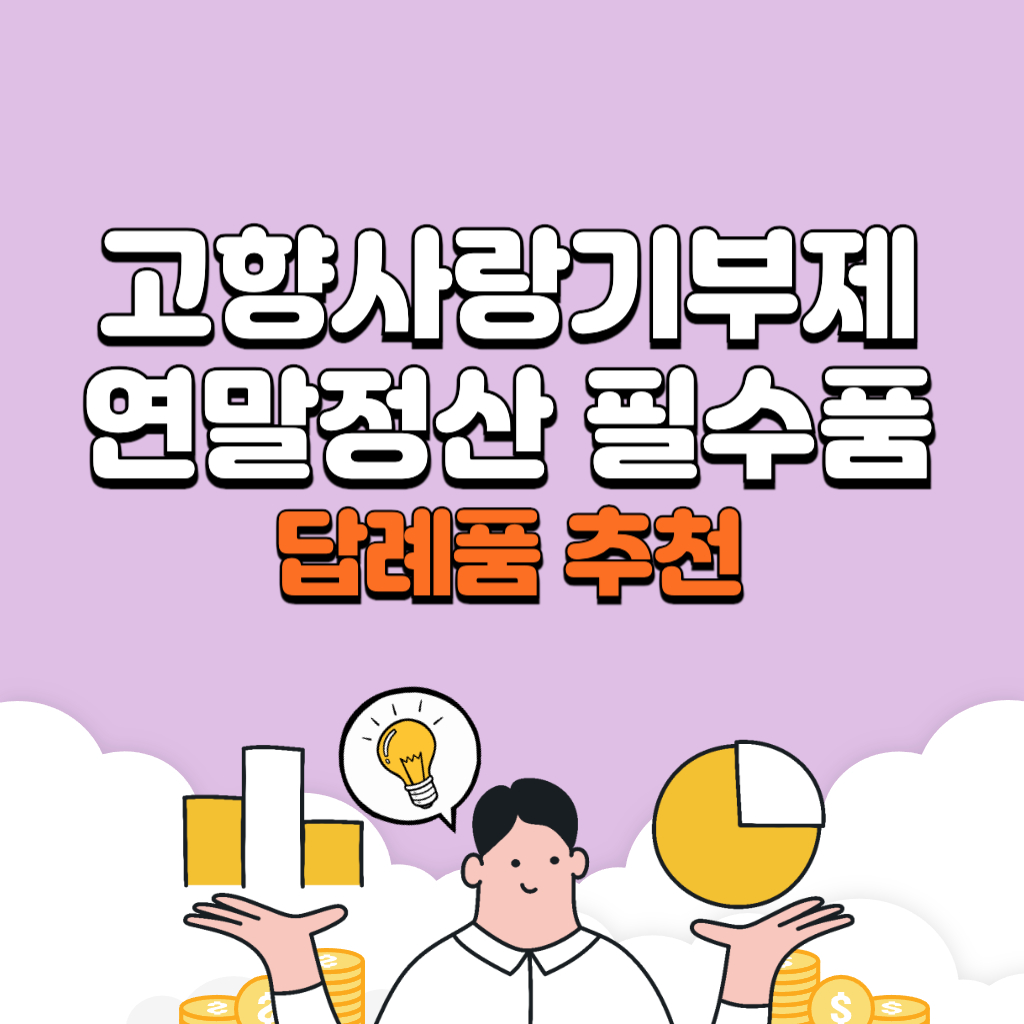 고양사랑기부제 연말정산 세액공제 기부방법