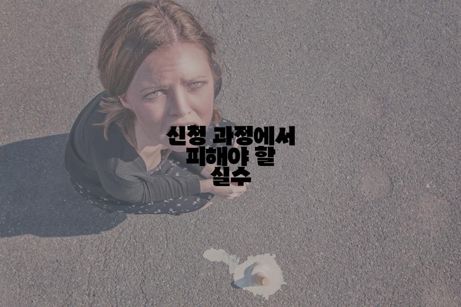 신청 과정에서 피해야 할 실수