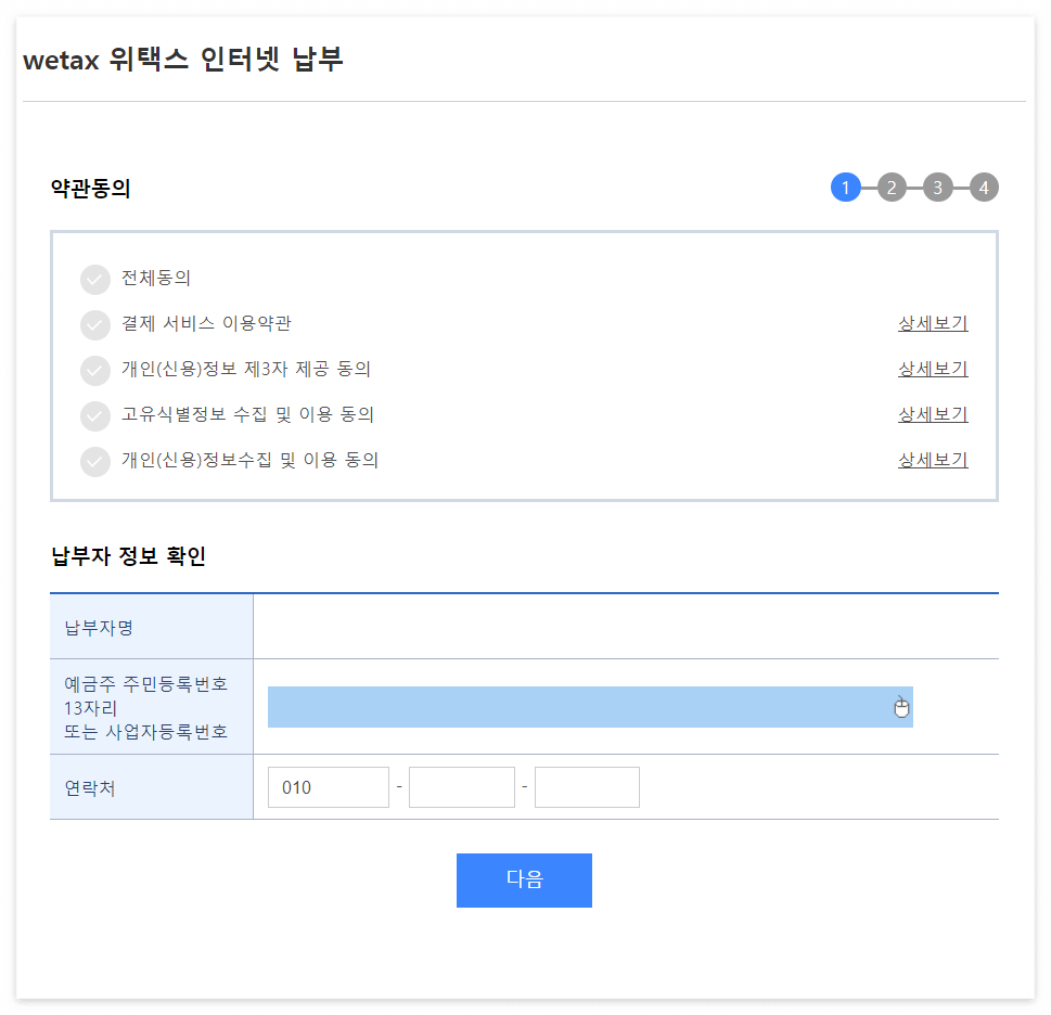 재산세납부- 위택스 인터넷납부