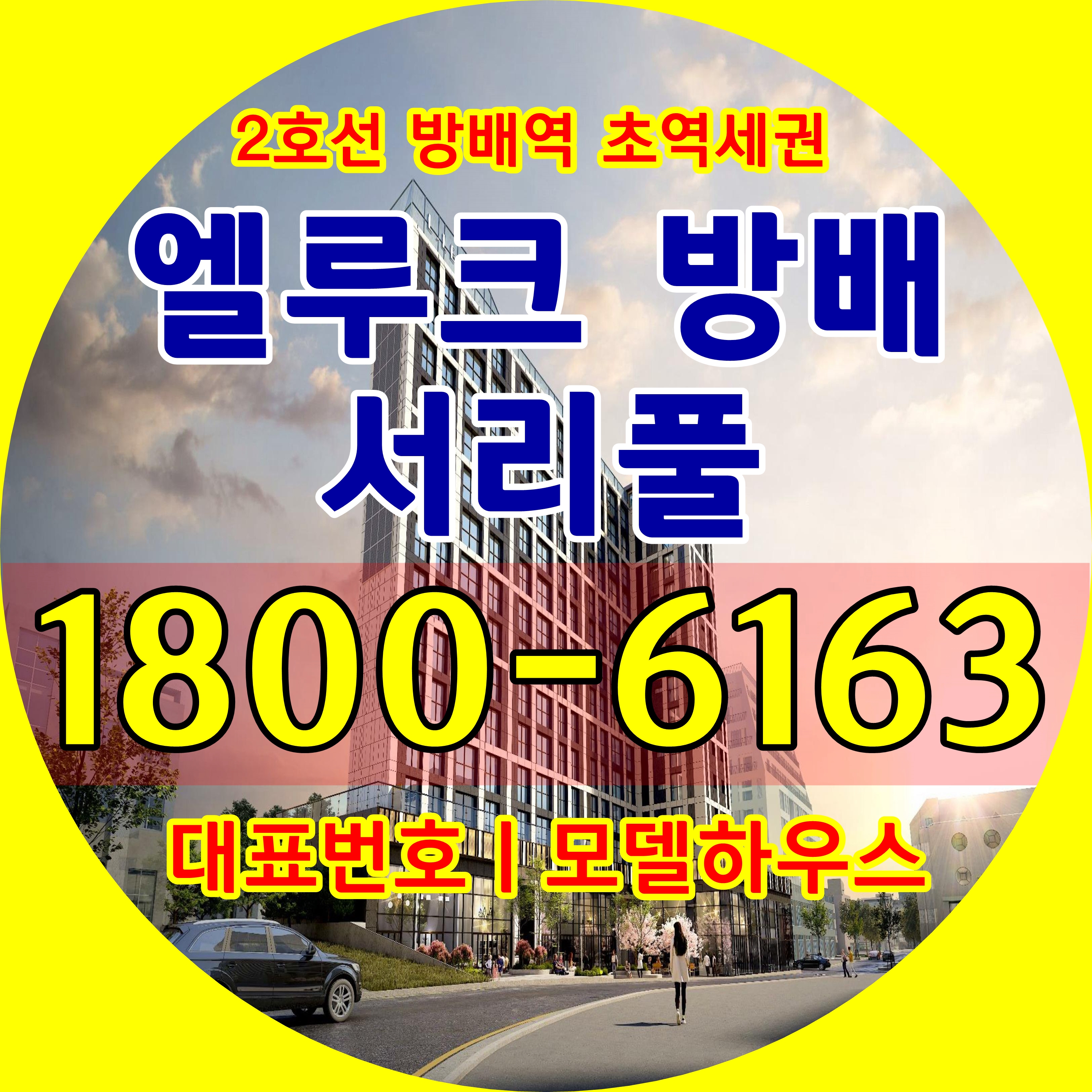  대표번호: 엘루크 방배 서리풀 분양가, 모델하우스 위치~