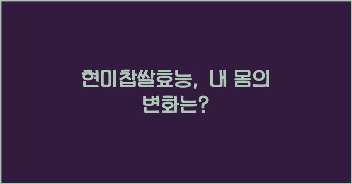 현미찹쌀효능