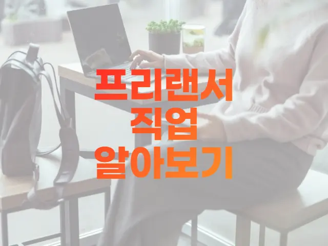  프리랜서 뜻과 직업 종류