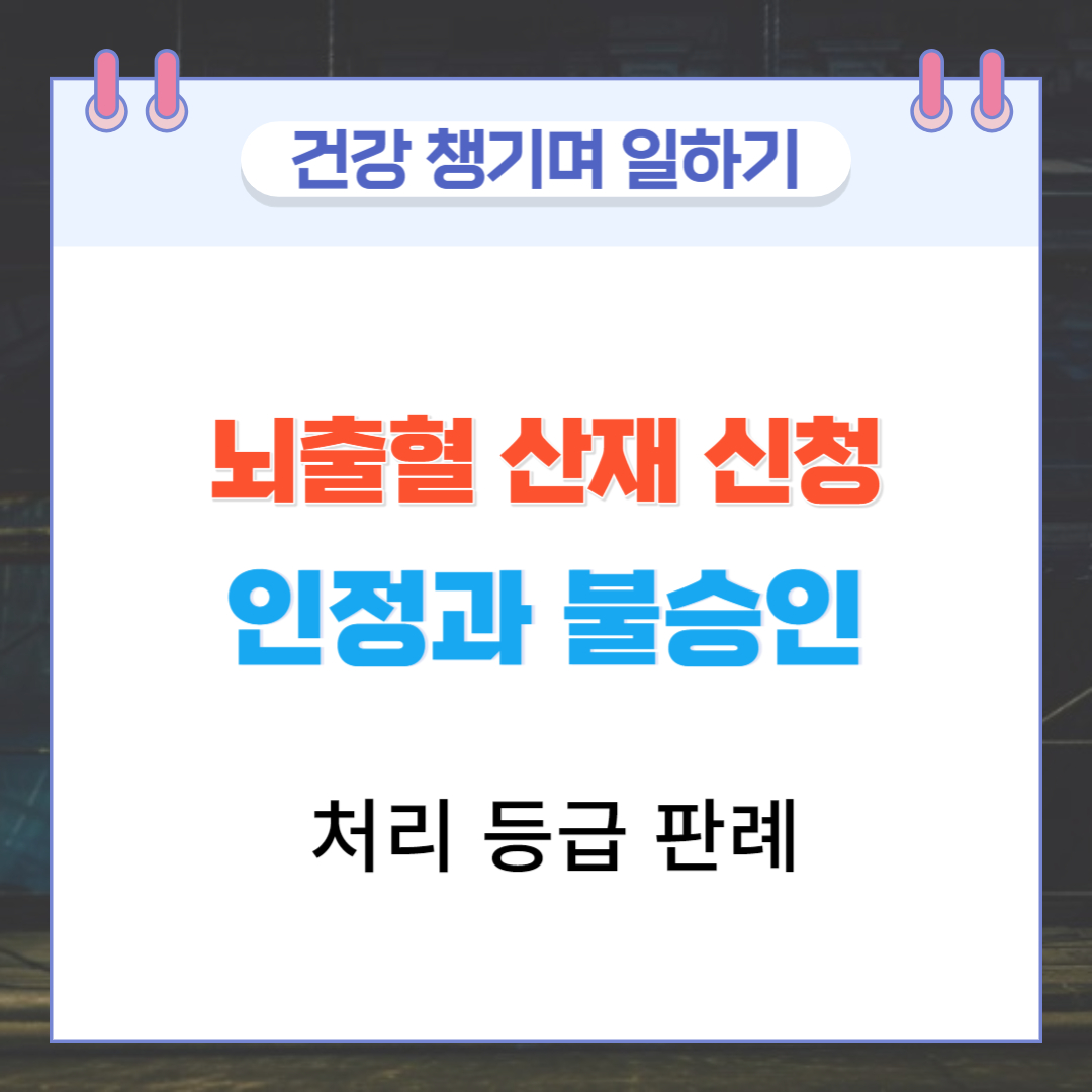  뇌출혈 산재 신청 인정과 불승인 처리 등급 판례