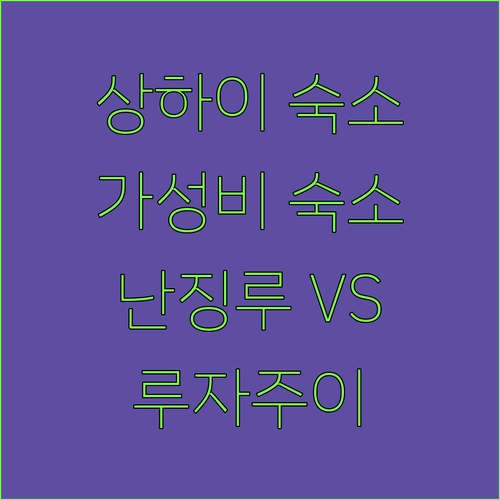 상하이 가성비 숙소 찾았다! 난징루 