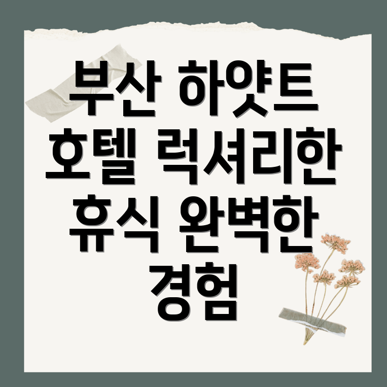 하얏트호텔부산