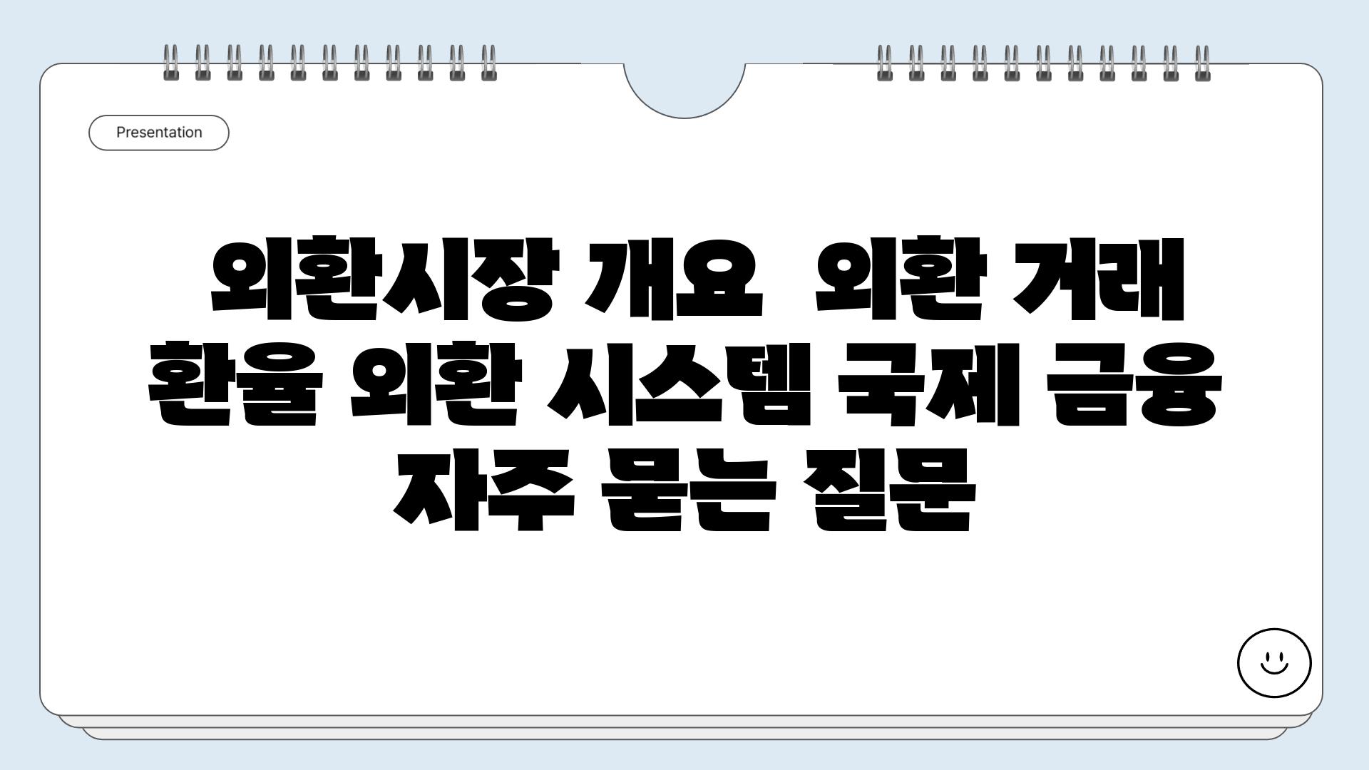  외환시장 개요  외환 거래 환율 외환 시스템 국제 금융 자주 묻는 질문