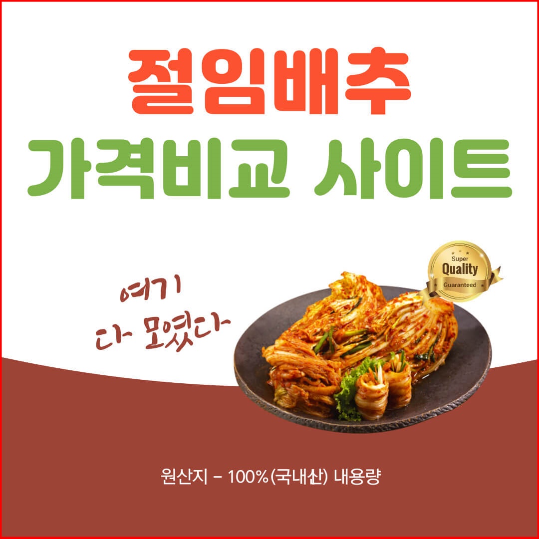  절임배추 / 김장김치 가격비교 저렴한 곳 사이트 여기 다 모였다!