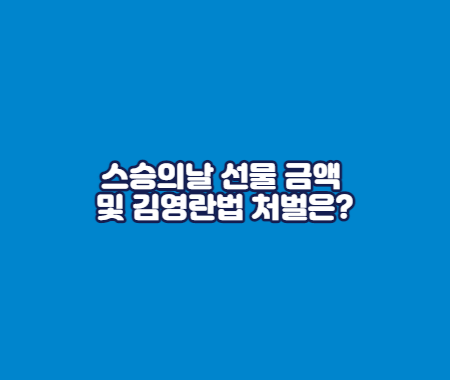 스승의날 선물 금액 및 김영란법 처벌은?