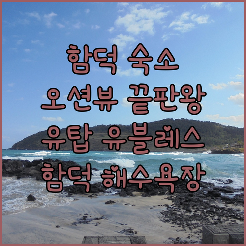 제주 함덕 해수욕장 근처 숙소 추천 