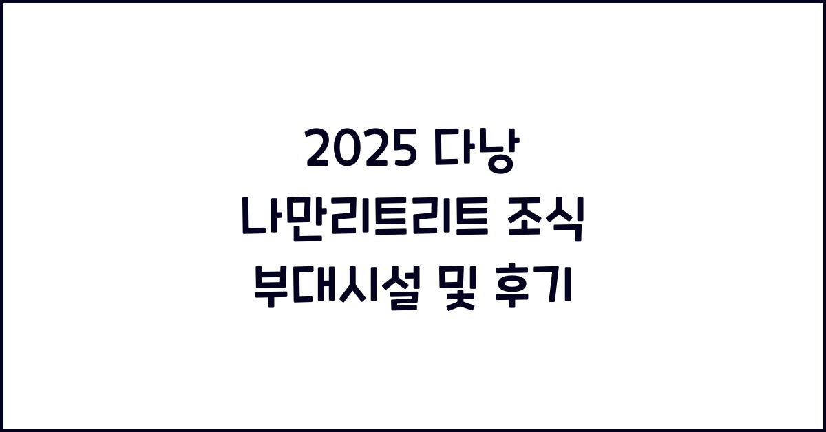 2025 다낭 나만리트리트 조식