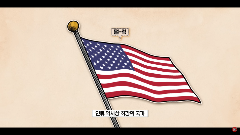  미국이 강력한 이유 세계 최강일 수밖에 없는 천조국
