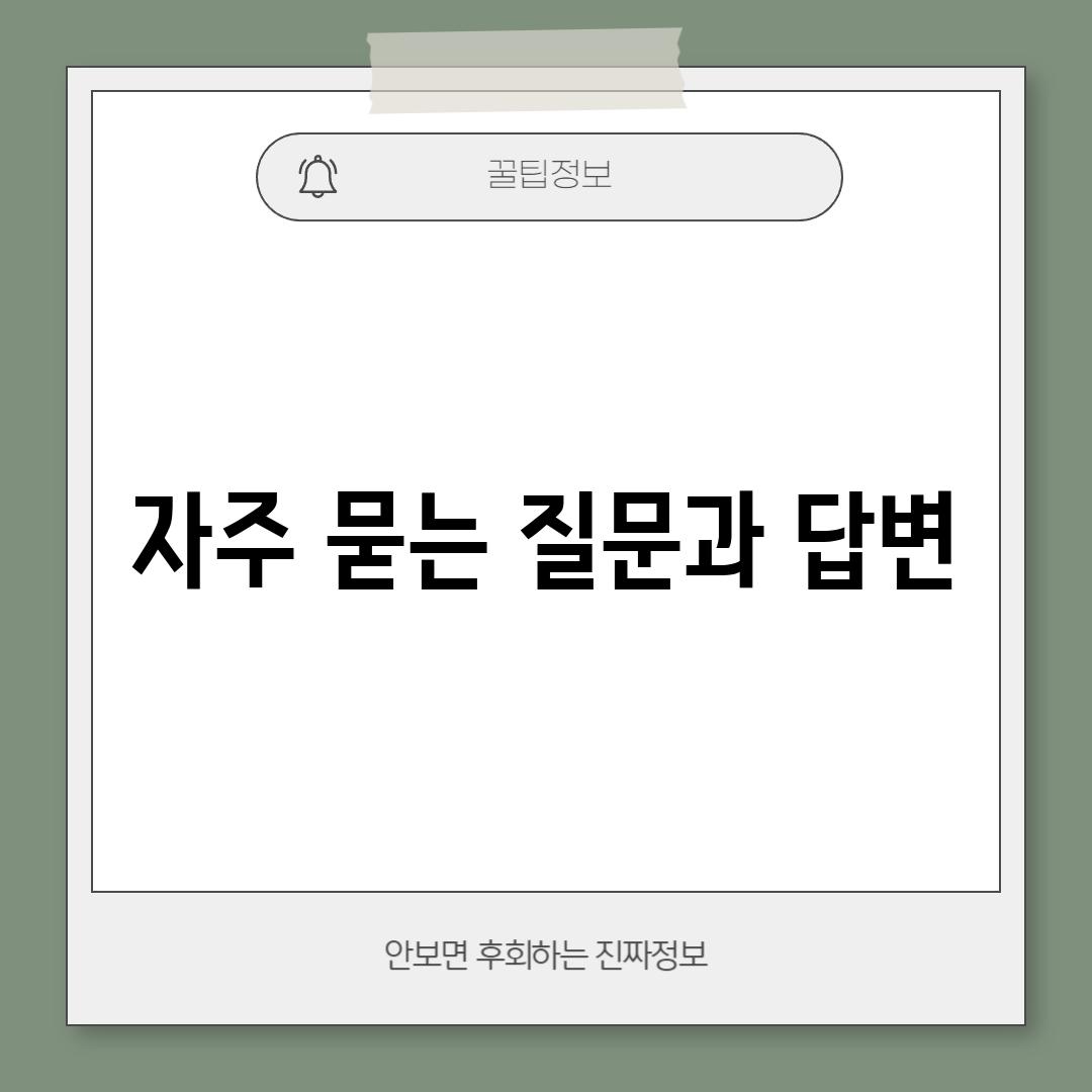 자주 묻는 질문과 답변