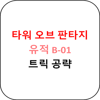  타워 오브 판타지 - 유적 B-01 공략