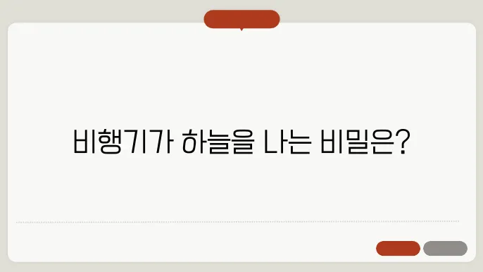 뻯행기가 뜨는 원리 – 양력과 공기역학의 과학
