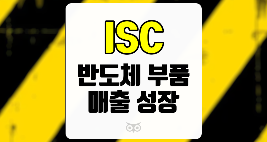 ISC, 매출 성장과 전략적 전환이 가져온 긍정적 실적