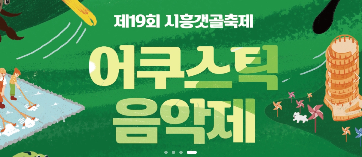 시흥 갯골생태공원 축제 행사 및 공연