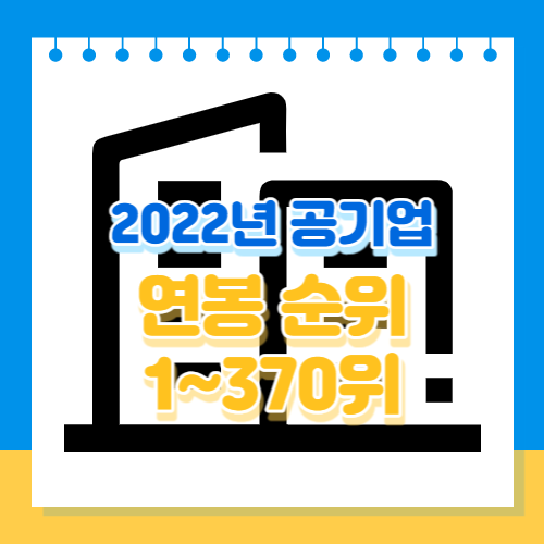 2022년 공기업 연봉 순위 1~370위