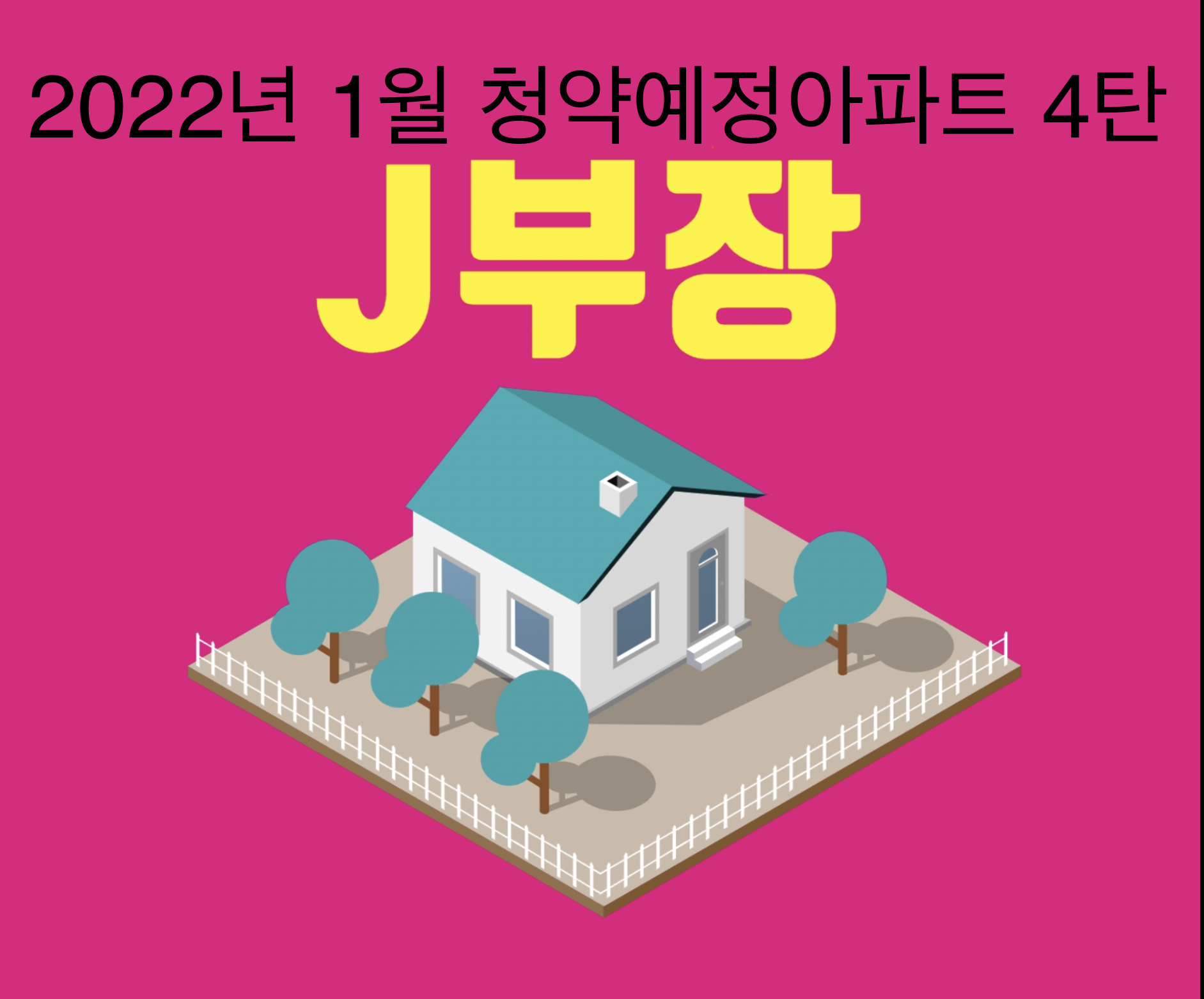  2022년 1월 청약예정아파트 4탄 정리