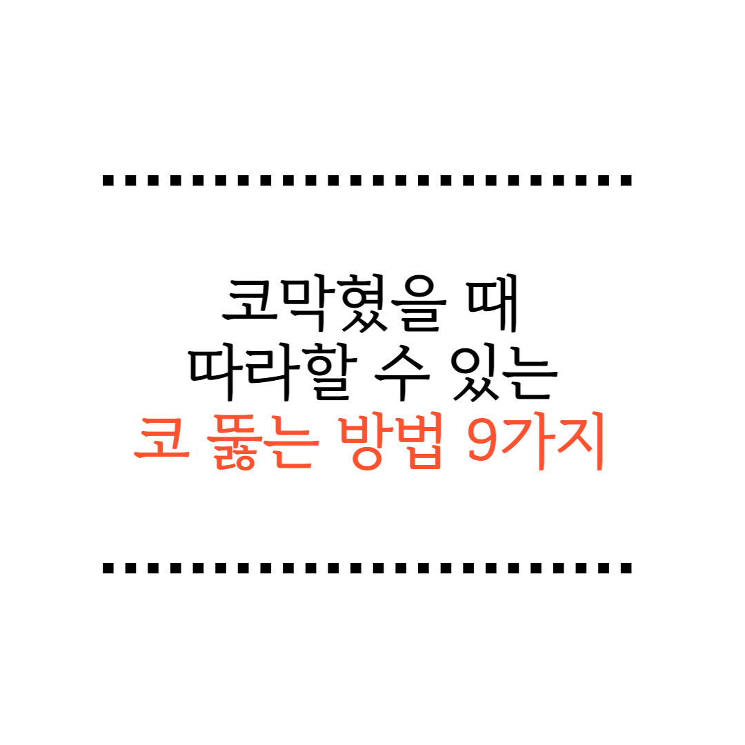  비염 코막혔을 때 집에서 해볼 수 있는 막힌 코 뚫는 법 9가지