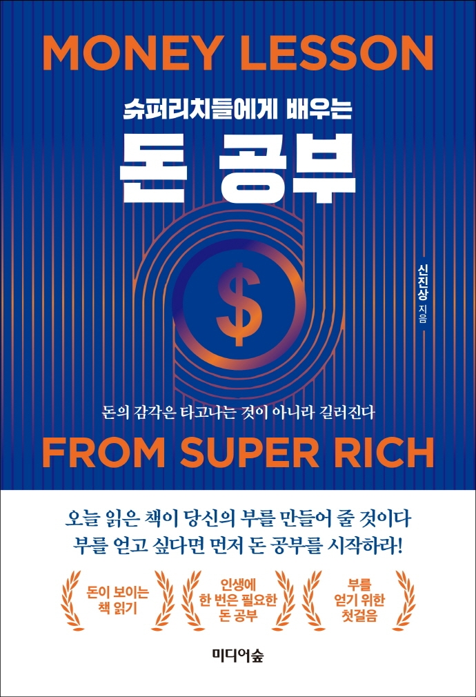  [도서 리뷰] 슈퍼리치들에게 배우는 돈 공부, 투자 초보자들을 위한 부자들의 조언