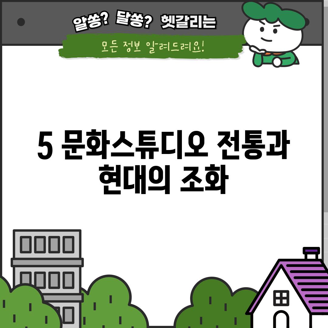 5. 문화스튜디오: 전통과 현대의 조화