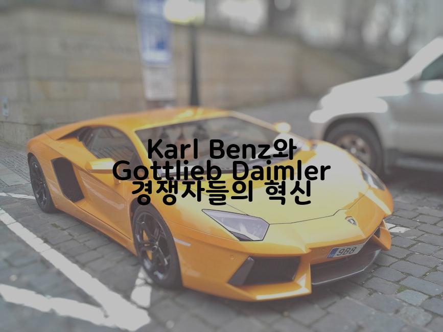 Karl Benz와 Gottlieb Daimler 경쟁자들의 혁신