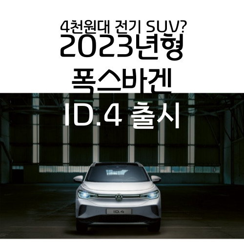 폭스바겐 ID4 전기 SUV 2023 6월 출시