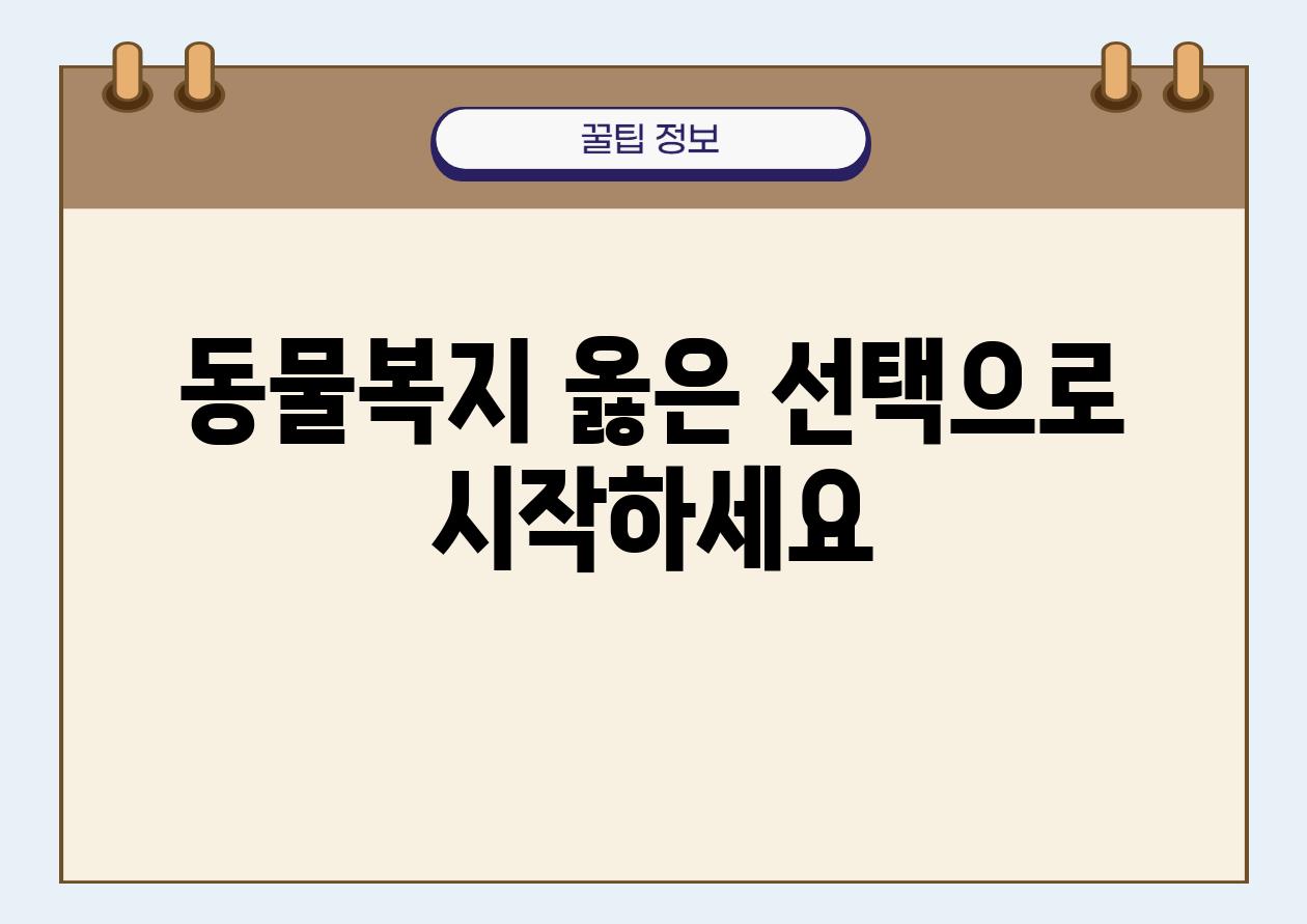 동물복지 옳은 선택으로 시작하세요