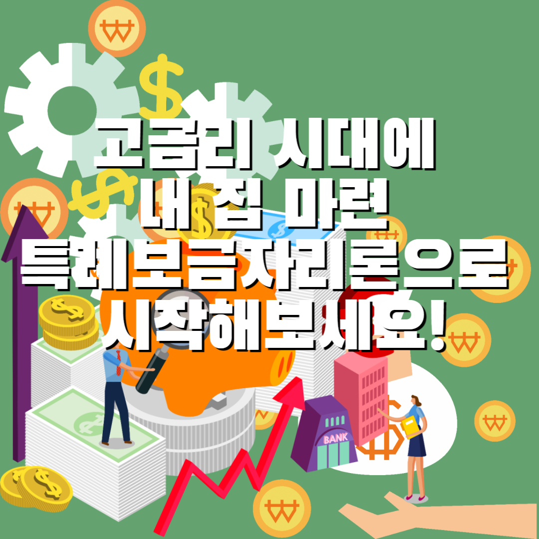  고금리 시대에 내 집 마련 특례보금자리론으로 시작해보세요!