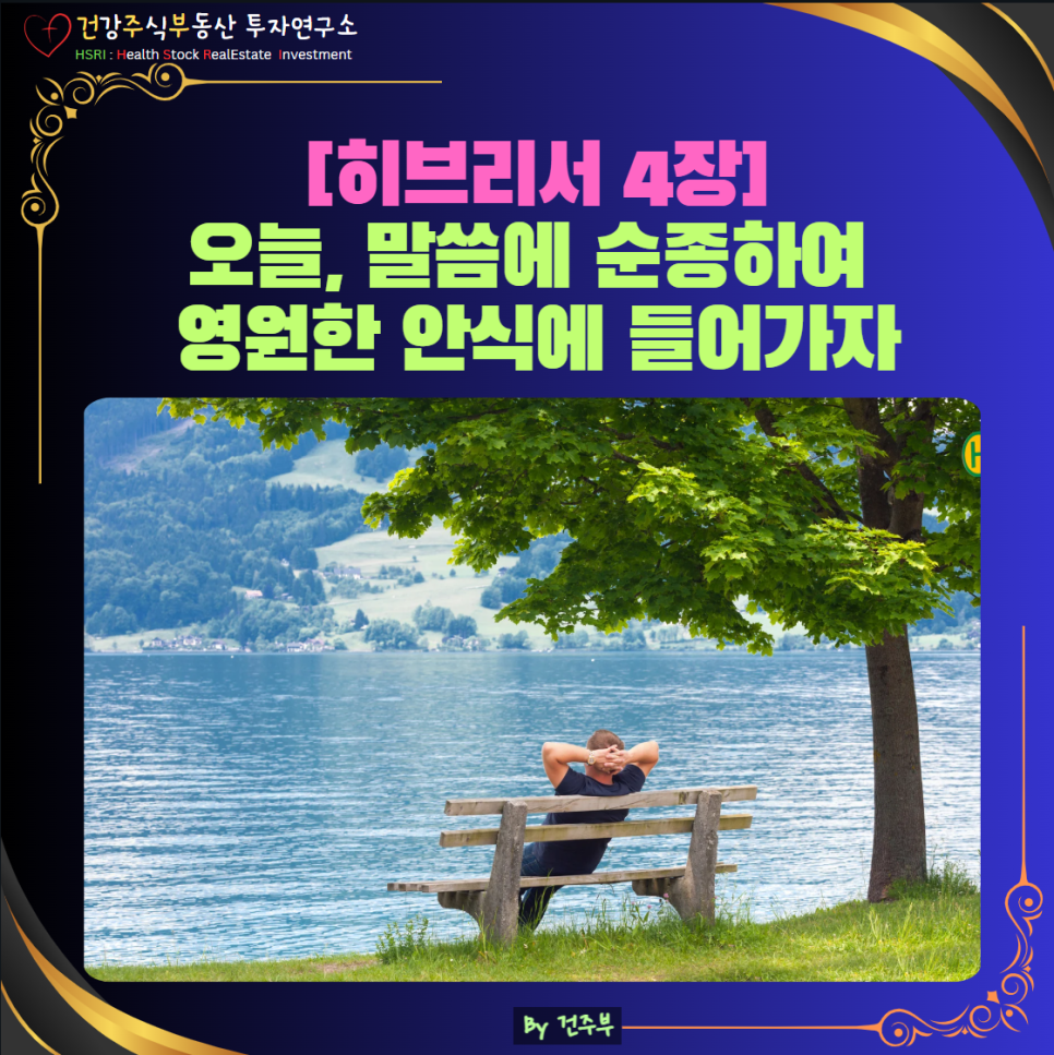 히브리서 4장 묵상 : 오늘, 하나님 말씀에 순종하여 영원한 안식에 들어가자
(글 그림 : 건주부, 그림 출처 : Canva)