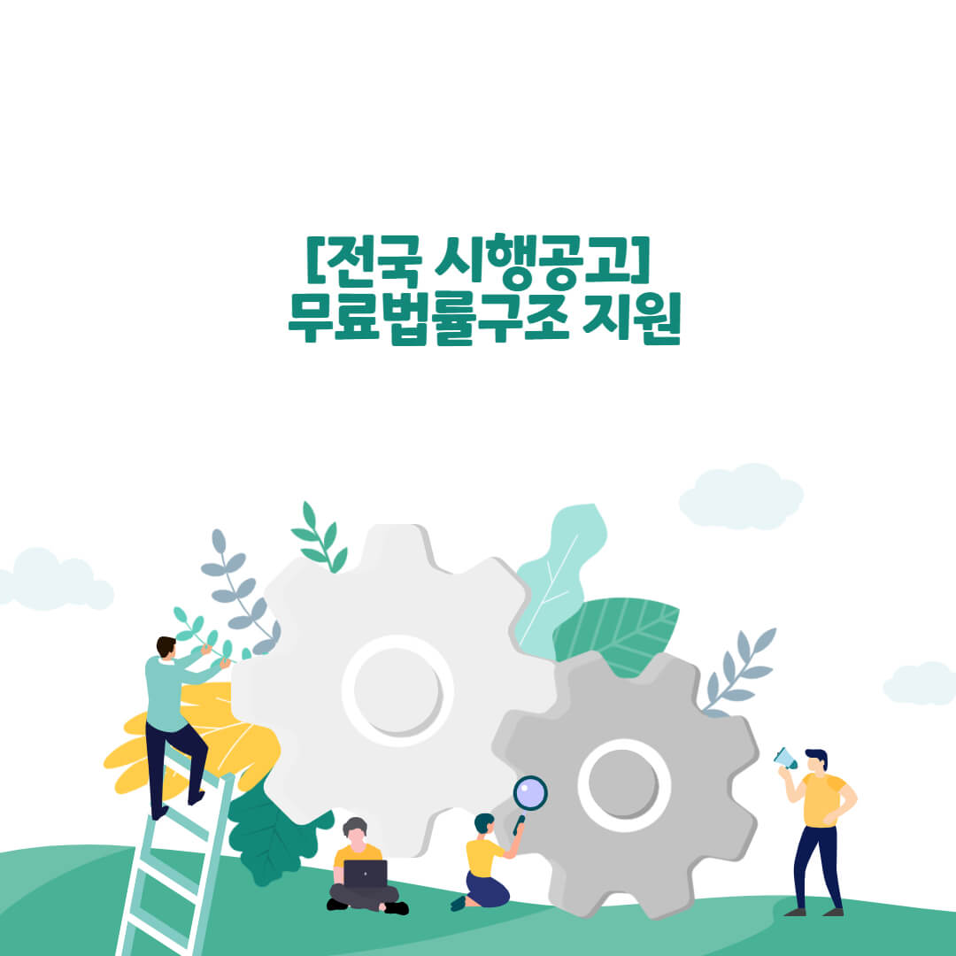  [전국] 무료법률구조 지원(2023년 상반기 소상공인 역량강화사업 시행 공고) 안내