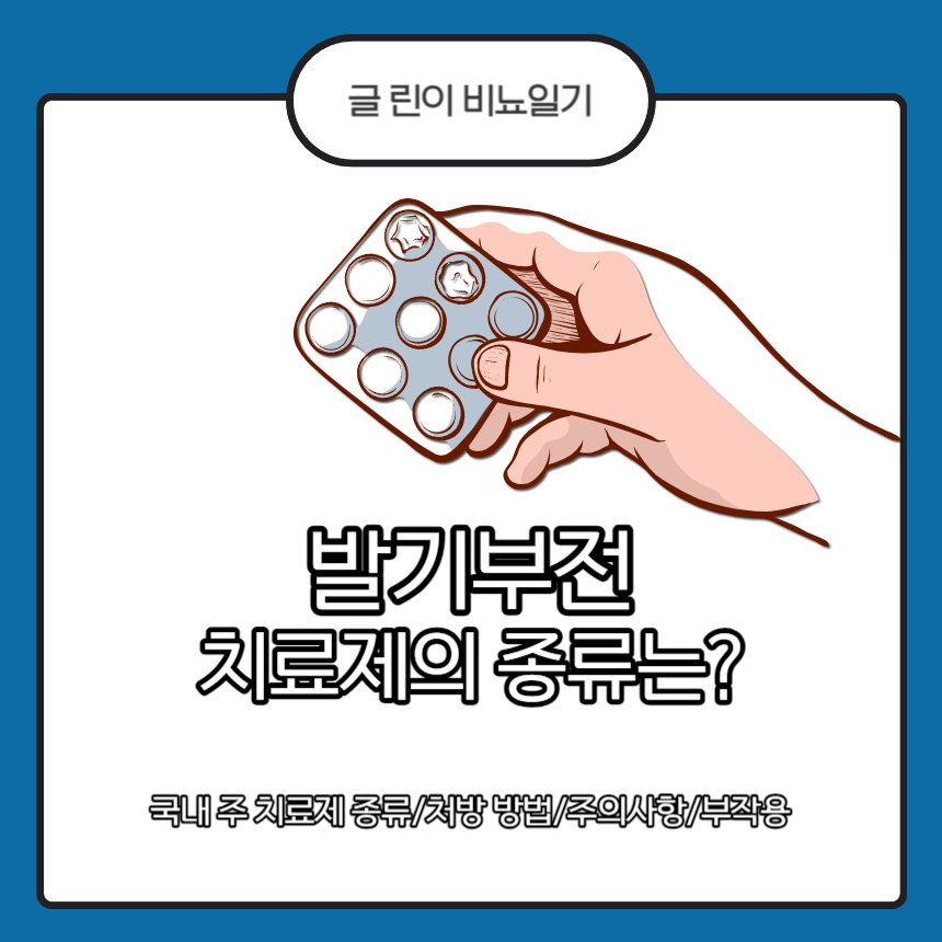  발기부전 치료제의 종류는?