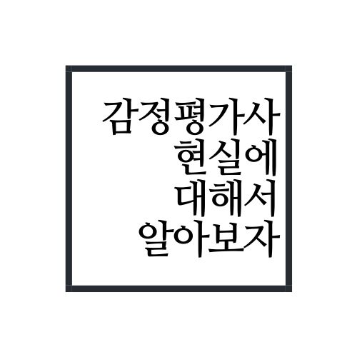  감정평가사 현실에 대해서 알아보자(안보면 손해)