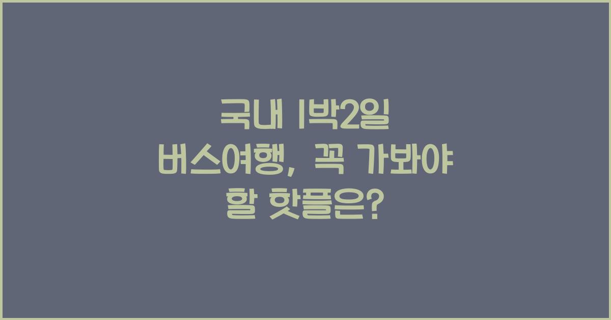 국내 1박2일 버스여행